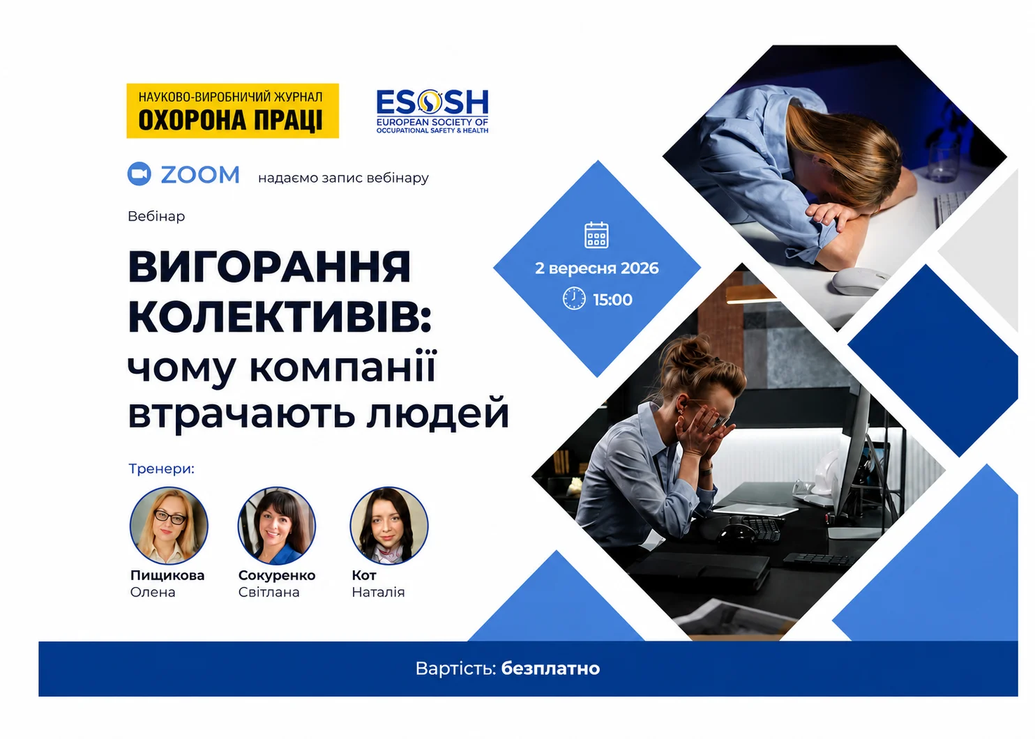 Запрошуємо на вебінар:  🎓 «Вигорання колективів: чому компанії втрачають людей»