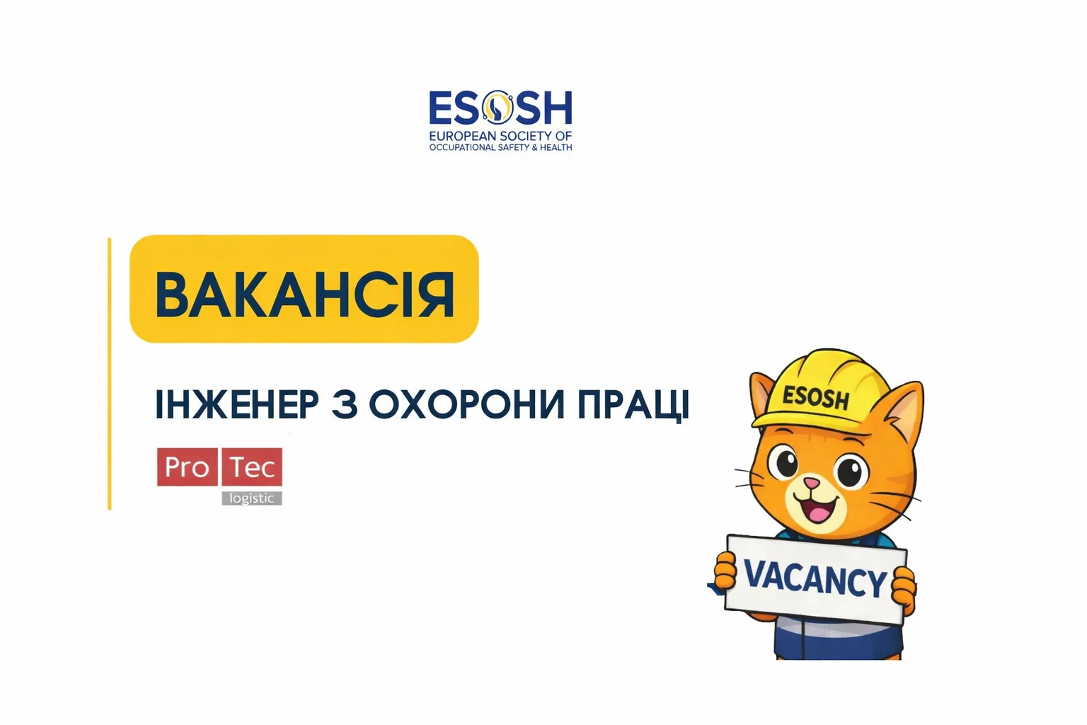Вакансія: Інженер з охорони праці