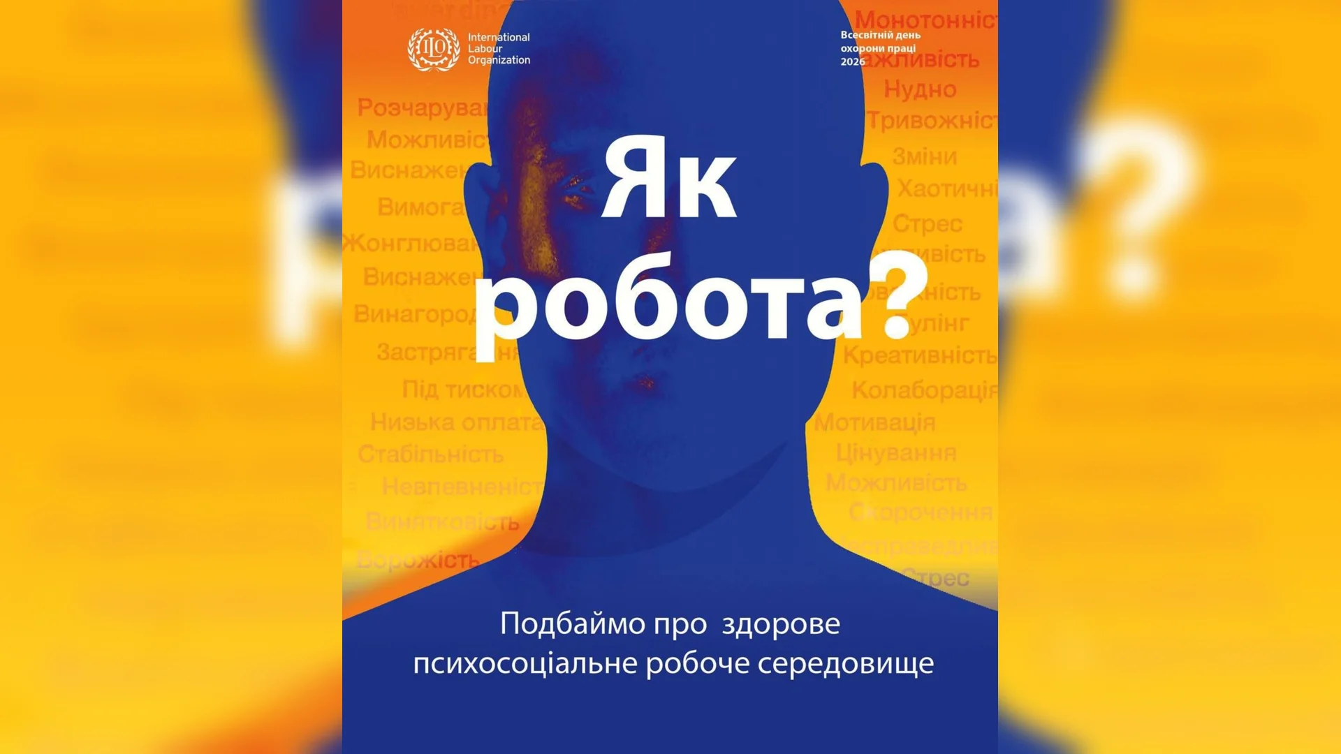 Подбаймо про здорове психосоціальне робоче середовище