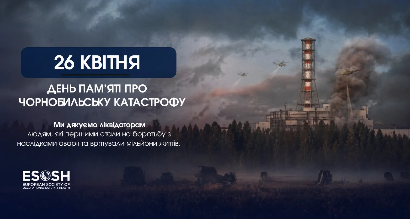 26 квітня день пам'яті про чорнобильську катастрофу