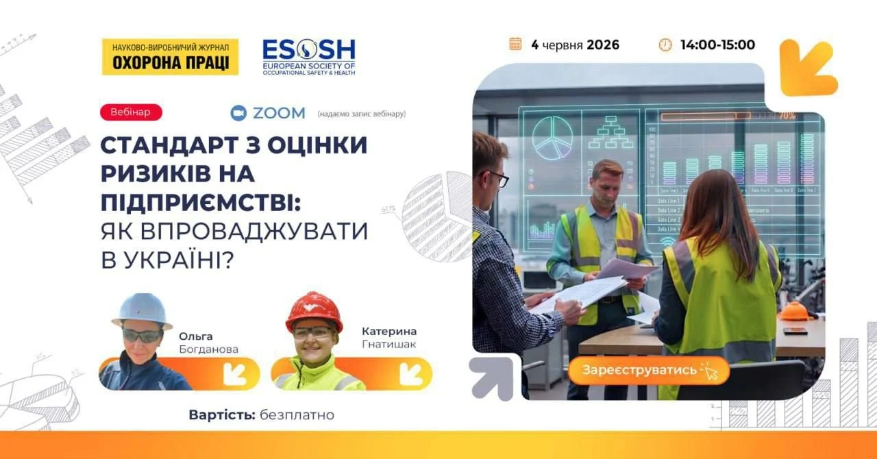Вебінар: «Стандарт з оцінки ризиків на підприємстві: як впроваджувати в Україні?»