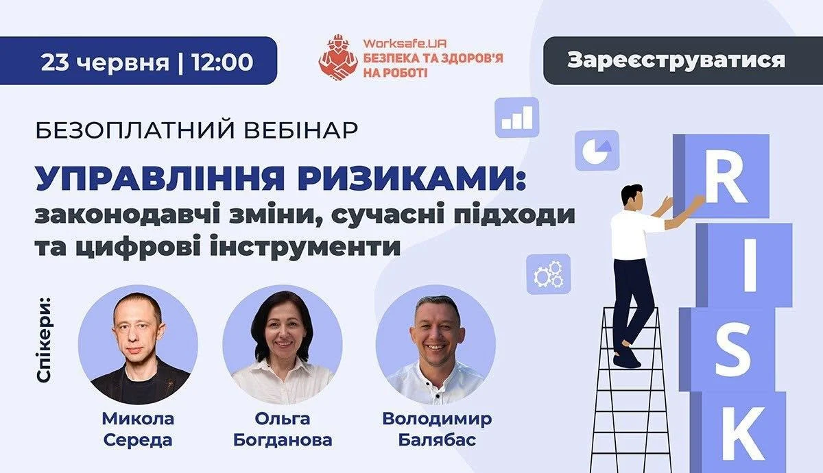 Запрошуємо на безоплатний вебінар «Управління ризиками: законодавчі зміни, сучасні підходи та цифрові інструменти»